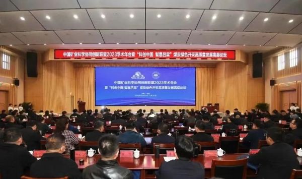 中國礦業(yè)科學協(xié)同創(chuàng)新聯(lián)盟2023學術年會，董事長當選第三屆常務理事